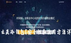什么是冷钱包？安全性和