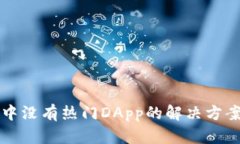 TP钱包发现中没有热门DA