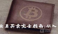  虚拟币交易买卖完全指南