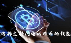 题目：如何选择支持闪电