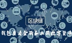 如何通过TP钱包查看金狗和