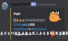 为什么TP钱包未能上线三大