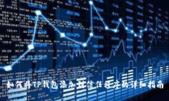 如何将TP钱包添加到信任程