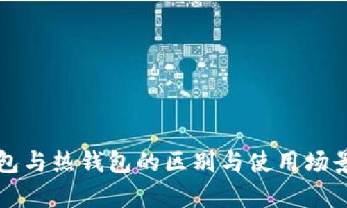 冷钱包与热钱包的区别与使用场景解析