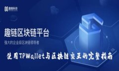 使用TPWallet与区块链交互的