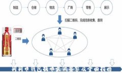 狗狗币钱包提币最低要求