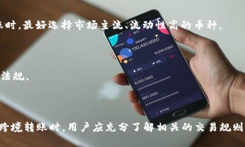   TP钱包能转国外吗？详解跨境转账使用指南 / 
 guanjianci TP钱包, 跨境转账, 数字钱包, 加密货币 /guanjianci 

## TP钱包能转国外吗？详解跨境转账使用指南

随着数字货币的普及，越来越多的人开始关注如何通过数字钱包进行跨境转账。TP钱包作为市场上受欢迎的数字钱包之一，是否能够支持跨境转账，成为了许多用户关注的焦点。在本文中，我们将详细探讨这一问题，并提供关于TP钱包以及跨境转账的相关信息，使用户能够在使用过程中更加得心应手。

### 什么是TP钱包？

TP钱包是一种加密货币数字钱包，专为管理和存储各种数字资产而设计。用户可以通过TP钱包进行快速、安全的交易，支持多种主流和小众的加密货币，如比特币、以太坊和许多其他类型的代币。此外，TP钱包还具备一些独特的特性，如去中心化存储、私钥自主管理等，使用户能够充分掌控自己的资产。

### TP钱包的功能概述

TP钱包不仅仅是一个存储数字资产的工具，它还提供了多种功能来满足用户的需求。
- **多种币种支持**：用户可以在一个应用内管理多种数字资产，无需切换不同的钱包。
- **安全性强**：TP钱包使用高等级的加密技术，确保用户的私钥和资产安全不被盗取。
- **便捷的交易体验**：无论是发送还是接收数字货币，TP钱包都提供了简单直观的操作界面，用户只需输入接收地址和金额即可完成交易。
- **交易记录查询**：用户可以随时查看自己的交易历史，了解资产的流动情况。

### 跨境转账的定义与优势

跨境转账指的是在不同国家和地区之间进行资金的转移，这在传统金融体系中通常需要较高的手续费和较长的处理时间。然而，随着区块链技术的发展，使用加密货币进行跨境转账越发流行，优势明显：
- **手续费低**：相比传统银行转账，加密货币的转账手续费相对较低，尤其在进行大额转账时，差异更加明显。
- **速度快**：加密货币的转账通常能在几分钟内完成，而传统的银行转账可能需要数天时间。
- **不受地域限制**：无论你身处何地，只要有网络连接，就能够进行数字资产的转移，极大地方便了国际间的资金交流。

### TP钱包是否支持跨境转账？

TP钱包是支持跨境转账的。由于它的本质是一个数字钱包，能够管理多种加密货币，因此用户能够通过TP钱包进行国际间的资金转移。

#### 操作步骤

1. **确保拥有加密货币**：首先，需要在TP钱包内拥有加密货币。如果没有，可以通过平台购买或进行交易。
   
2. **获取收款地址**：与跨境转账方确认他们的加密货币钱包地址。

3. **输入金额**：在TP钱包中，选择需要发送的加密货币，输入想要转账的金额。

4. **确认交易**：核对所有信息无误后，提交交易，稍等片刻，转账便完成了。

#### 注意事项

尽管TP钱包可以进行跨境转账，但用户仍需注意以下几点：
- **网络波动**：区块链网络的拥堵可能会导致转账时间延长，请耐心等待。
- **交易费用**：注意不同币种的交易费用范围，选择较为合适的通道。
- **财务合规**：确保遵守相关国家的法律法规，以免造成不必要的麻烦。

### 常见问题解答

在使用TP钱包进行跨境转账时，用户常会遇到一些问题。以下是几个常见问题及其详细解答。

#### 问题1: TP钱包如何保证交易的安全性？

#### 问题2: TP钱包跨境转账是否会涉及税务问题？

#### 问题3: 在什么情况下，TP钱包的转账会失败？

#### 问题4: 如何选择适合的加密货币进行跨境转账？

### 问题1: TP钱包如何保证交易的安全性？

TP钱包采用多项安全技术来保障用户的资产安全。

#### 加密技术

TP钱包运用了一系列先进的加密技术，确保用户的私钥和交易信息自始至终都是安全的。在通过APP进行交易时，所有的数据都会经过加密，防止被第三方窃取。

#### 私钥管理

TP钱包是去中心化的，这意味着用户完全控制自己的私钥。私钥是拿到加密资产的唯一钥匙，TP钱包不会保存用户的私钥，因此也不存在被盗取的风险。用户应妥善保管自己的私钥，一旦丢失，资产将无法找回。

#### 安全交易机制

在每次交易中，TP钱包都会要求用户确认交易详情，包括接收地址和金额。如此一来，用户在进行任何交易时都可以确保不会因操作失误而造成损失。此外，TP钱包还提供了二次验证等安全机制，增加了额外的保护层。

#### 安全更新与监测

TP钱包的开发团队会定期发布安全更新，修复已知的漏洞，并增强整个系统的安全性能。同时，TP钱包也会监测潜在的安全威胁并采取对应措施，确保用户资产的安全。

### 问题2: TP钱包跨境转账是否会涉及税务问题？

跨境转账常常涉及到不同国家的税收政策，因此通过TP钱包进行跨境转账时也应考虑相关的税务问题。

#### 不同国家的税务政策

不同国家对于加密货币的税务处理方式各不相同。有些国家将其视为资产，对交易收益征收资本利得税；而有些国家则可能对使用加密货币的转账收取特定税种。例如，在美国，加密货币被视为资产，因此进行交易可能需要报税，而在其他一些地区，加密货币的交易可能不被征税。

#### 报税义务

在进行跨境转账时，用户应当了解所在国对于加密货币交易的报税要求。在有些国家，未按规定报税可能导致法律责任。因此，建议用户在使用TP钱包进行跨境转账的同时，咨询税务专家或使用相关工具进行合规处理。

#### 筹划税务

用户还可以在使用TP钱包进行大额转账之前，提前进行税务规划。通过科学合理的筹划，可以在合规的前提下，实现税务，减少不必要的负担。

### 问题3: 在什么情况下，TP钱包的转账会失败？

尽管TP钱包的转账操作非常简单方便，但在以下情况下，转账可能会失败：

#### 地址错误

在进行转账时，用户需仔细核对接收地址。如果输错了地址，转账将会失败或者资产将无法找回。请务必确认接收方的地址是正确无误的。

#### 余额不足

如果用户账户中的余额不足，TP钱包将无法完成此次转账。应确保在进行转账之前，钱包中有足够的余额来覆盖转账金额及相关费用。

#### 网络问题

区块链的去中心化特性要求每一笔交易都必须经过网络验证。如果此时网络拥堵，转账可能会面临延迟，甚至无法完成。因此，选择合适的转账时间可以有效减少转账失败的可能性。

#### 钱包维护

在某些情况下，TP钱包可能会进行维护或者升级，此时可能影响正常的转账操作。如果用户尝试在这种情况下进行转账，可能会导致交易失败。

### 问题4: 如何选择适合的加密货币进行跨境转账？

选择合适的加密货币进行跨境转账是一门学问，尤其是在不同币种的处理费用、速度和安全性都存在差异的情况下。

#### 费用

在选择加密货币时，首先要关注的就是转账费用。不同的加密货币有不同的手续费。例如，比特币的交易费通常较高，而以太坊或一些小众币种的手续费相对较低。用户可以根据实际需求来挑选最合适的币种。

#### 转账速度

转账速度也是一个重要的选择标准。不同加密货币的交易确认速度不同，例如，以太坊的交易确认速度相对较快，而比特币的确认时间可能较长。因此，如果用户需要快速完成转账，建议选择那些确认时间较快的币种。

#### 稳定性

在进行跨境转账时，选择稳定性高的加密货币非常重要。波动性大的数字货币可能导致转账过程中资产的价值损失。因此，用户在考虑转账时，最好选择市场主流、流动性高的币种。

#### 合规与风险

用户在选择加密货币时，也要考虑相关国家的合规问题。某些国家对特定币种可能存在监管限制，因此在跨境转账前建议了解必要的法律法规。

### 结论

综上所述，TP钱包不仅支持跨境转账，而且其出色的安全性能和多种币种的支持，使其成为越来越多用户的选择。不过，在使用TP钱包进行跨境转账时，用户应充分了解相关的交易规则、安全措施和法律法规，以确保操作的顺利与安全。希望本文能为您提供清晰的指导和帮助，让您在数字资产的使用过程中更加高效、安全。
