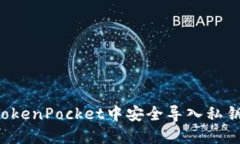 : 如何在TokenPocket中安全导