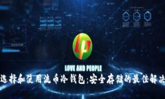 如何选择和使用流币冷钱