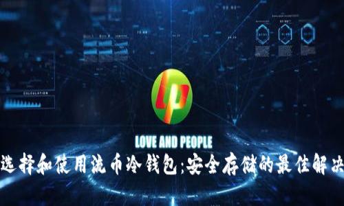 如何选择和使用流币冷钱包：安全存储的最佳解决方案