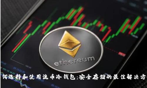 如何选择和使用流币冷钱包：安全存储的最佳解决方案