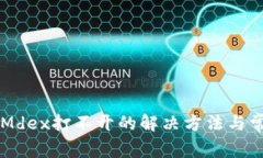 TPWallet和Mdex打不开的解决