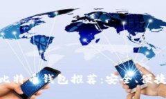 2023年最佳iOS端比特币钱包