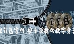 : 安卓版小狐狸钱包官网：