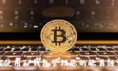   如何使用TP钱包管理您的