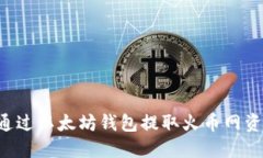 如何安全地通过以太坊钱