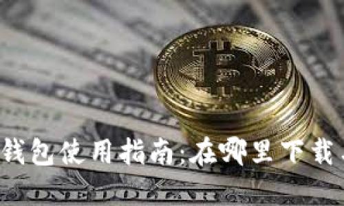 火币TP钱包使用指南：在哪里下载与安装？
