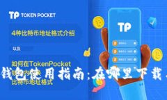 火币TP钱包使用指南：在哪