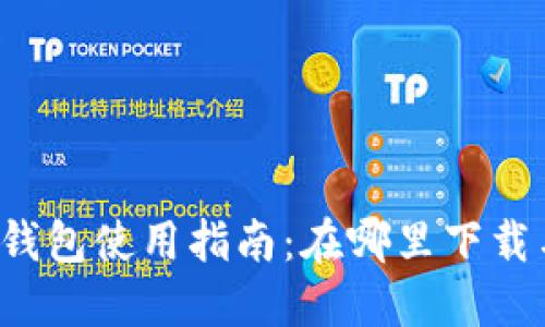 火币TP钱包使用指南：在哪里下载与安装？