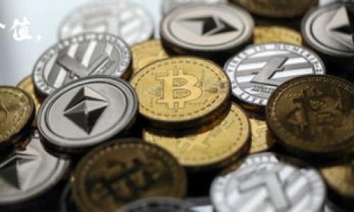 baioti冷钱包自带DApp：提升数字资产安全性与便利性的创新技术/baioti

冷钱包, DApp, 数字资产, 区块链技术/guanjianci

随着区块链技术的发展和加密货币的普及，越来越多的人开始关注数字资产的安全性与管理方式。传统的热钱包虽然使用方便，但由于其连接互联网，面临着安全隐患，如黑客攻击、网络钓鱼等。因此，冷钱包的出现被视为提高数字资产安全性的重要手段。然而，冷钱包的使用往往需要用户进行繁琐的操作，这使得用户体验受到了一定影响。为了解决这一问题，越来越多的厂家开始推出自带DApp的冷钱包产品。这种冷钱包不仅能提供高安全性，还能提高用户操作的便利性。本文将详细探讨冷钱包自带DApp的意义、工作原理、优缺点及未来发展趋势。

冷钱包与热钱包的区别
在详细探讨冷钱包自带DApp之前，我们必须了解冷钱包和热钱包的基本区别。热钱包是指总是在线、随时可以进行交易的钱包，常见的如在线交易所的钱包、移动应用钱包等。相对于冷钱包，热钱包交易便捷，但由于其始终连接互联网，因此更加易受攻击。

冷钱包则是指不连接互联网的钱包，通常是实体设备或者纸质钱包。冷钱包的工作方式将私钥保存在离线环境中，这大大提高了安全性。由于冷钱包无法进行在线交易，因此用户在使用时需要手动连接到互联网进行交易。这种特性使得冷钱包即使面临网络攻击，也能有效保障用户的资产安全。

冷钱包自带DApp的工作原理
在理解了冷钱包的优缺点之后，我们接下来要介绍的正是冷钱包自带DApp的工作原理。自带DApp的冷钱包通常会内置一定的应用程序，使得用户在不连接互联网的情况下，依然能够完成一些基本操作，例如交易、资产查询等。这是通过一系列安全的离线签名和信息交互来实现的。

首先，用户在冷钱包中生成交易请求，这个交易请求会包含接收地址和交易金额等信息。接着，冷钱包会对这个交易请求进行加密并签名，生成一个可以在热钱包中验证的签名。这时，用户可以将这个交易请求通过USB、NFC或二维码的形式传输到热钱包中。

热钱包接收到交易请求后，将其广播到区块链网络，完成实际的交易操作。由于交易的签名是在冷钱包中完成的，因此用户的私钥依然处于离线保护状态，极大降低了资产被盗的风险。

冷钱包自带DApp的优势
冷钱包自带DApp的出现为广大数字资产用户带来了多种优势，这里我们总结了几个关键点：

首先是安全性。在冷钱包中进行的交易都是在离线状态下完成的，用户的私钥不会受到网络攻击的威胁，这对于持有大量数字资产的用户尤为重要。而且，绝大多数冷钱包都有强大的防篡改设计，保障用户资产的安全。

其次是便利性。传统的冷钱包使用要求用户频繁地将钱包连接到互联网进行交易和管理，这往往是一件极其繁琐的事情。而自带DApp的冷钱包则简化了这一过程，用户可以直接在冷钱包中完成大部分操作，避免了潜在的操作失误和技术问题。

最后是多功能性。现代自带DApp的冷钱包往往不仅限于基础的转账功能，还提供了多种先进的功能，比如资产管理、代币交换、去中心化应用接入等，这使得用户可以在一个平台上完成更多的操作，提高了使用的灵活性和效率。

冷钱包自带DApp的潜在问题
尽管冷钱包自带DApp有许多优势，但在实际应用中也存在一些潜在的问题。首先是DApp的安全性，冷钱包自带的DApp在设计与开发时必须确保其安全性，否则一旦出现安全隐患，将影响到用户的资产安全。其次是用户的学习成本，新的钱包使用方式可能需要用户时间去适应，针对用户不同的技术背景，如何设计友好的用户界面将是一项挑战。最后，市场竞争也将是冷钱包自带DApp制造商需要面对的一个问题，如何在竞争激烈的市场中脱颖而出，吸引用户使用，也是一个需要深思的问题。

未来冷钱包自带DApp的发展趋势
随着区块链技术的不断发展与成熟，冷钱包自带DApp的未来发展前景非常广阔。越来越多的行业将会探寻如何借助区块链的优势来改进现有的业务流程。在这一过程中，冷钱包自带DApp不仅要继续加强自身的安全性和便利性，还需要不断丰富功能，满足用户不断变化的需求。

例如，未来的冷钱包可以引入更多的智能合约功能，使得用户在定制化管理资产时能够实现更高的灵活性。此外，冷钱包也可以与跨链技术相结合，支持多种类型的数字资产，在用户需要处理不同类型的资产时提供方便。

总而言之，冷钱包自带DApp是数字资产管理领域的一项创新，它不仅解决了数字资产的安全隐患，还提高了用户的操作便利性。随着技术的进步和市场的不断变化，冷钱包自带DApp必将迎来更为广阔的发展空间。

相关问题：冷钱包自带DApp的安全性如何？
如前所述，冷钱包自带DApp的最大优势之一是安全性。冷钱包的本质是在离线状态下保存用户的私钥，使得这一部分资产得不到网络攻击的威胁。然而，冷钱包自带DApp的安全性需要多方面进行考量。

首先，DApp自身的安全性至关重要。对于自带的应用，需遵循安全的开发标准，以避免代码漏洞带来的风险。例如，智能合约的安全性要经过严格的审计，确保其逻辑符合预期，避免出现被攻击者利用的漏洞。

其次，在DApp的使用过程中，用户需要警惕社交工程攻击。尽管冷钱包是安全的载体，但如果用户将自己的私钥通过邮件、短信等方式分享给他人，仍然可能导致资产被盗。因此，用户在使用时应保持高度警惕，确保每一个操作都是在安全的环境下进行的。

最后，冷钱包的固件和软件的定期更新也是维护其安全性的关键。许多厂商定期发布更新，以修复已知的安全漏洞，用户应确保其冷钱包始终运行最新版本的软件，降低潜在的安全风险。

相关问题：如何选择合适的冷钱包自带DApp？
选择合适的冷钱包自带DApp需要考虑多个因素，包括安全性、功能性、用户体验等。用户在选择时可以从以下几个方面入手：

首先，查看产品的信任度和国际认可度。一些知名品牌在冷钱包和DApp的设计与开发上通常会更加成熟，提供的安全性和稳定性相对较高。此外，查看平台的用户评价和社区反馈也能帮助用户对产品有更直观的了解。

其次，评估钱包产品的多元化功能。选择一款支持多种区块链资产、提供丰富DApp的冷钱包将会更具吸引力。同时也要注意其界面友好度与操作便捷性，能够让不同技术层次的用户都能轻松上手使用。

最后，关注厂商的售后服务与技术支持。用户在使用过程中难免会遇到各种问题，因此一个拥有良好售后服务和及时技术支持的品牌，将会在使用体验中加分。

相关问题：冷钱包自带DApp与传统冷钱包的比较
冷钱包自带DApp相较于传统冷钱包，无疑具备了更多的优势，这里我们从多个维度对比这两者：

首先是使用便利性。传统冷钱包要求用户每次交易时都需要通过额外的设备或应用进行复杂的操作，而自带DApp的冷钱包则允许用户直接在冷钱包内部完成更多的操作，极大提高了用户的体验。

其次是功能拓展性。传统冷钱包通常功能非常单一，仅作为存储工具，而自带DApp的冷钱包则能够引入多种应用程序，如代币交换、资产管理等，大大增强了冷钱包的使用价值。

最后是安全与技术风险。尽管传统冷钱包在安全性上有其独特的优势，但自带DApp的冷钱包若设计合理，其也能有效降低潜在的安全风险。且冷钱包的固件与DApp的持续更新能够让用户时刻保持在安全的环境下使用数字资产，减少因版本落后造成的风险。

相关问题：未来冷钱包自带DApp会如何发展？
在技术迅速发展的新时代，冷钱包自带DApp的发展趋势将不可限量。随着数字资产应用的不断丰富，用户对钱包的安全性与便利性的要求将是推动冷钱包自带DApp发展的主要驱动力。

未来，冷钱包自带DApp可能会引入更多的跨链功能和智能合约应用，使得不同资产间的交易更加方便与流畅。同时，针对用户需要的个性化定制服务也将成为未来的一个重要方向，用户可选择需要的功能模块，自由配置自己的冷钱包，从而增强其使用体验与价值。

同时，用户教育也是一个不可忽视的环节。随着越来越多新的用户进入数字资产行业，提高他们对安全操作的认识，将更有助于提升冷钱包使用的安全性和便利性。因此，越来越多的冷钱包制造商可能会在其产品中加入教育性内容，旨在提升用户的安全意识。

总之，冷钱包自带DApp在领导数字资产安全和便利方面展现出无限潜力，未来其发展趋势值得我们密切关注。