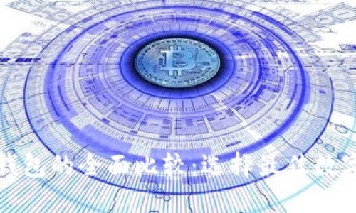 TP钱包与币信钱包的全面比较：选择最佳数字资产管理工具