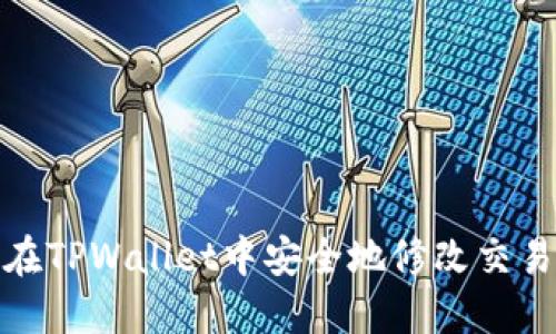 如何在TPWallet中安全地修改交易密码
