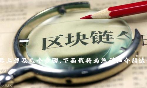 将FIL（Filecoin）转移到TP钱包的过程实际上涉及几个步骤，下面我将为您详细介绍这个过程，并回答与此相关的一些常见问题。

如何把FIL转到TP钱包：详细指南