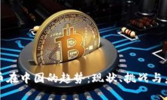 加密货币在中国的趋势：