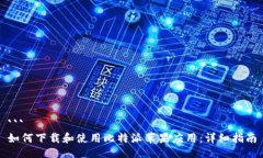 ```如何下载和使用比特派