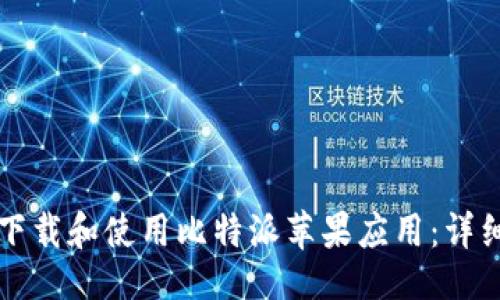 ```
如何下载和使用比特派苹果应用：详细指南