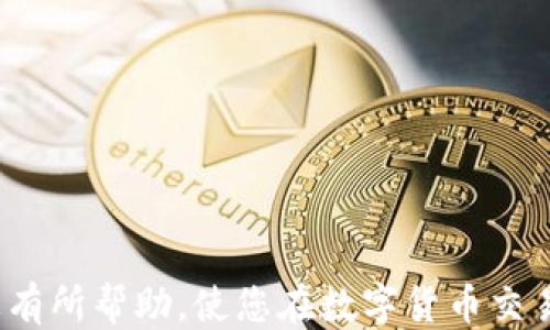 
  如何将TP钱包中的USDT转移到交易所的详细指南/  

关键词：
 guanjianci TP钱包, USDT转账, 交易所, 数字货币/ guanjianci 

---
### 如何将TP钱包中的USDT转移到交易所的详细指南

随着数字货币市场的不断发展，越来越多的用户选择使用TP钱包来存储和管理他们的数字资产。TP钱包不仅安全性高，而且支持多种数字货币，包括USDT。然而，很多用户在使用TP钱包时会遇到一个问题，就是如何将钱包中的USDT转移到交易所进行交易或兑换。本文将为您提供一个详细的指南，帮助您顺利完成USDT的转账操作。

首先，我们需要了解TP钱包和交易所的基本概念。

#### TP钱包简介

TP钱包是一款针对数字货币用户的多功能钱包。它支持各种主流的数字货币，包括比特币、以太坊、USDT等。TP钱包具有安全性高、操作简单等优点，用户可以方便快捷地进行数字资产的管理和操作。同时，TP钱包还支持链上交易、去中心化应用（DApp）等功能。

#### 交易所简介

交易所是数字货币市场中进行交易的重要平台，用户可以在交易所上进行买入、卖出或兑换各种数字货币。目前市场上有很多不同类型的交易所，例如集中式交易所（如币安、火币）和去中心化交易所（如Uniswap、Sushiswap）。在这些交易所中，用户可以进行USDT的交易，为其提供流动性。

### USDT的作用

USDT是一种稳定币，其价值与美元保持1:1的比例。由于其稳定性，USDT在数字货币市场上被广泛使用。用户常常需要将其在TP钱包中的USDT转移到交易所进行交易。接下来，我们将详细介绍如何将TP钱包中的USDT转移到交易所。

#### 第一步：获取交易所的USDT充值地址

在将USDT从TP钱包转移到交易所之前，首先需要在交易所中获取您的USDT充值地址。以下是步骤：

1. **登录交易所账户**：打开您的交易所（例如币安）的官方网站或移动应用，并登录您的账户。如果您还没有账户，请根据交易所的要求注册一个账户。

2. **找到充值页面**：在交易所的主界面上，寻找“充值”或“资金管理”的选项。通常，您可以在用户账号或个人中心的下拉菜单中找到相关选项。

3. **选择USDT充值**：在充值页面上，选择USDT作为充值的数字货币，并选择您希望使用的区块链网络（如ERC20、TRC20等）。确保选择与您在TP钱包中存储的USDT相同的网络。

4. **复制充值地址**：系统将生成一个独特的USDT充值地址，这是您接收USDT的地址。复制该地址。

### 第二步：在TP钱包中进行转账

1. **打开TP钱包**：在您的手机上打开TP钱包应用，确保您已经登录。

2. **选择USDT**：在TP钱包的主界面上，找到您所持有的USDT，点击进入。

3. **点击转账按钮**：在USDT页面上，通常会有一个“转账”或“发送”的选项，点击该选项。

4. **粘贴充值地址**：在转账页面的收款地址栏中，粘贴您之前复制的交易所USDT充值地址。

5. **输入转账金额**：输入您希望转账的USDT金额。确保您了解交易所的充值最低要求。

6. **确认转账信息**：在确认之前，仔细检查收款地址及金额是否正确，以确保无误。

7. **输入密码**：根据TP钱包的安全设置，您可能需要输入交易密码以确认此次转账。

8. **确认转账**：点击“确认”按钮，完成USDT转账操作。

9. **等待交易确认**：转账完成后，请耐心等待，以确认USDT已经成功转入交易所。在区块链上，交易的确认时间可能会有所不同。

### 第三步：查看交易状态

1. **回到交易所账户**：转账完成后，您可以回到交易所的充值页面。

2. **刷新页面**：根据交易所的提示，刷新页面查看资金到账情况。

3. **确认到账**：通常情况下，USDT到账需要一段时间。在您的交易账户中确认USDT是否已经成功充值。

### 常见问题解答

在进行USDT转账时，用户可能会遇到一些常见问题。以下是解答这些问题的具体内容。

#### 问题一：转账过程中出现错误，怎么办？

在数字货币转账过程中，可能会出现一些错误，例如转账地址错误、转账金额不足、网络拥堵等。首先，建议用户在操作之前仔细核对转账信息，确保所有信息均正确。如果不幸出现了错误，以下是处理建议：

1. **检查交易记录**：在TP钱包中查看交易记录，确认转账的具体信息，包括发送金额、接收地址、交易状态等。

2. **联系交易所客服**：若您发现USDT未到账或转账出现其他问题，及时联系交易所的客服团队，提供相关转账信息，他们可以帮助您解决问题。

3. **耐心等待**：如果您在交易中的网络拥堵的情况下，转账可能会有所延迟。耐心等待一段时间，查看资金是否最终到账。

4. **学习知识**：通过相关的学习资料和社区论坛，了解转账的基本知识，提高后续的资金安全性。

#### 问题二：为什么我的USDT一直未到账？

USDT转账一直未到账可能与多个因素有关，以下是一些常见原因和解决办法：

1. **网络拥堵**：数字货币网络在高峰时期可能会出现拥堵，导致交易确认时间延长。此时请稍等片刻，再确认转账进度。

2. **转账地址错误**：如果您在输入充值地址时存在拼写错误或复制错误，会导致资金转到错误的地址。确认转账记录的地址信息。

3. **未达到最低充值金额**：某些交易所对USDT充值有最低金额要求。如果您转账的金额低于该要求，则可能无法到账。

4. **选择的区块链网络不一致**：确保在TP钱包和交易所选择相同的网络，例如ERC20与TRC20，避免因网络不一致导致转账失败。

5. **建议采取措施**：若以上情况均未能解决问题，建议联系交易所客服，并保持冷静，尽量详细描述您所遇到的问题以获得更及时的帮助。

#### 问题三：TP钱包如何确保安全性？

在使用TP钱包进行数字货币的存储和转账时，安全性是用户最关心的一个问题。为了保护您的数字资产，TP钱包提供了一系列安全措施：

1. **私钥控制**：用户的私钥始终保留在本地设备中，钱包服务商不能直接访问，增强了安全性。

2. **多重签名**：用户可以启用多重签名功能，需多个签名才可完成某笔交易，提升安全性。

3. **安全密码设置**：TP钱包要求用户设置交易密码，以防止未经授权的交易发生。

4. **定期更新**：TP团队会定期推出更新版本，以修复潜在的安全漏洞。

5. **备份功能**：TP钱包提供备份功能，建议用户定期备份助记词或私钥，以防设备丢失或损坏导致资产丢失。

6. **教育用户**：TP钱包也会定期发布安全提醒和教育内容，帮助用户增强对数字资产的安全意识。

#### 问题四：如何减少转账费用？

在进行数字货币转账时，用户常常面临转账费用的问题。以下是一些减少转账费用的策略：

1. **选择合适的时间**：由于区块链网络流量高峰时，转账费用通常会相应提高。可以选择在低峰时段进行转账，以减少费用。

2. **调整手续费参数**：在某些钱包中，您可以手动设置手续费水平。根据紧急程度，选择合适的手续费水平，以节省费用。

3. **利用优惠活动**：某些交易所或钱包在特定时间会推出手续费减免的活动，建议关注官方网站和社交媒体，以获取相关信息。

4. **了解不同网络的费用差异**：例如，USDT在ERC20网络上可能比在TRC20网络上的费用更高。了解不同网络费用，选择合适的渠道节省费用。

5. **定期监测费用变化**：保持对区块链费用市场情况的关注，灵活调整自己的转账策略，以便更高效地管理转账费用。

在使用TP钱包将USDT转移到交易所的过程中，了解转账的每个环节及注意事项十分重要，这样可以顺利完成转账并保障您的资产安全。希望本文对您有所帮助，使您在数字货币交易的旅程中更加顺利！