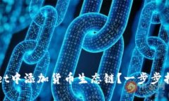 如何在TPWallet中添加货币生