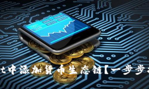 如何在TPWallet中添加货币生态链？一步步指导与解决方案
