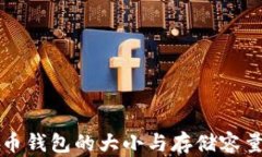 狗狗币钱包的大小与存储