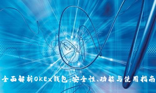 全面解析OKEx钱包：安全性、功能与使用指南