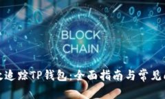 如何高效追踪TP钱包：全面