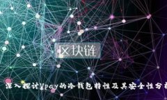 : 深入探讨Vpay的冷钱包特