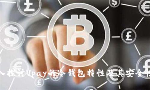 : 深入探讨Vpay的冷钱包特性及其安全性分析