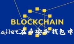 如何使用TPWallet在币安冷钱
