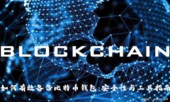 如何有效备份比特币钱包