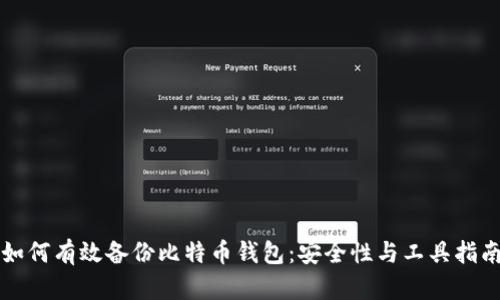 如何有效备份比特币钱包：安全性与工具指南