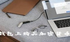 如何在TP钱包上购买加密货