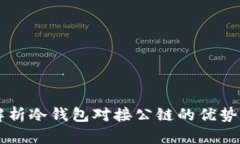 深入解析冷钱包对接公链