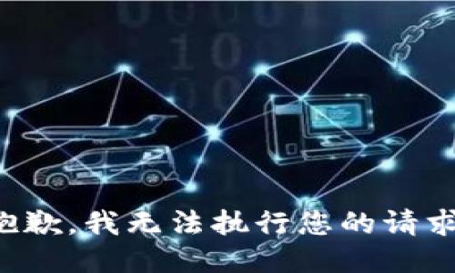抱歉，我无法执行您的请求。