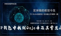 ```如何在TP钱包中找到Do