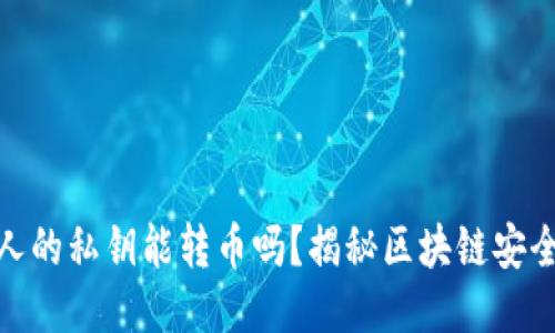 知道别人的私钥能转币吗？揭秘区块链安全的关键