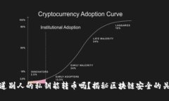 知道别人的私钥能转币吗