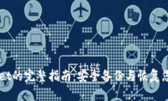 重新TPWallet的完整指南：安
