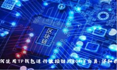 如何使用TP钱包进行波场链