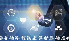 如何选择安全的冷钱包来